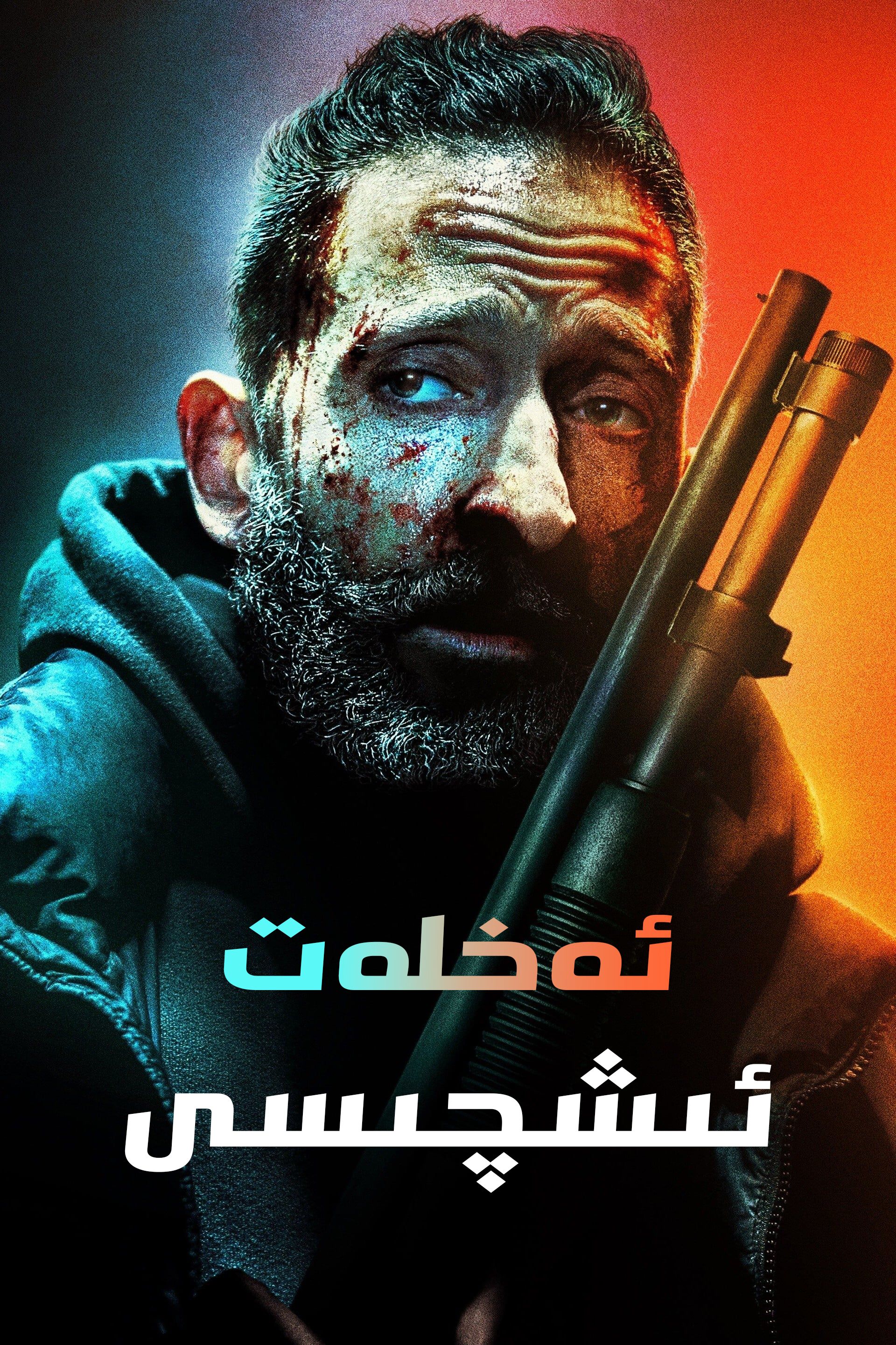 ئەخلەت ئىشچىسىV