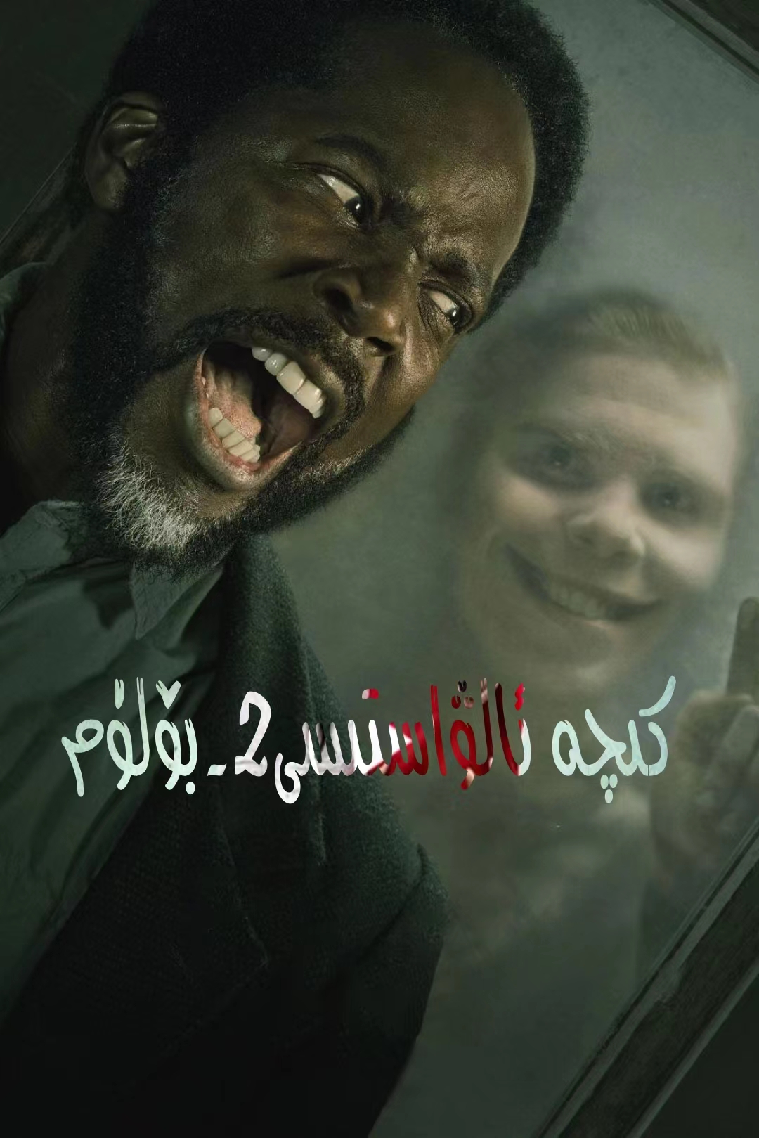 كىچە ئالۋاستىسى2-بۆلۈم